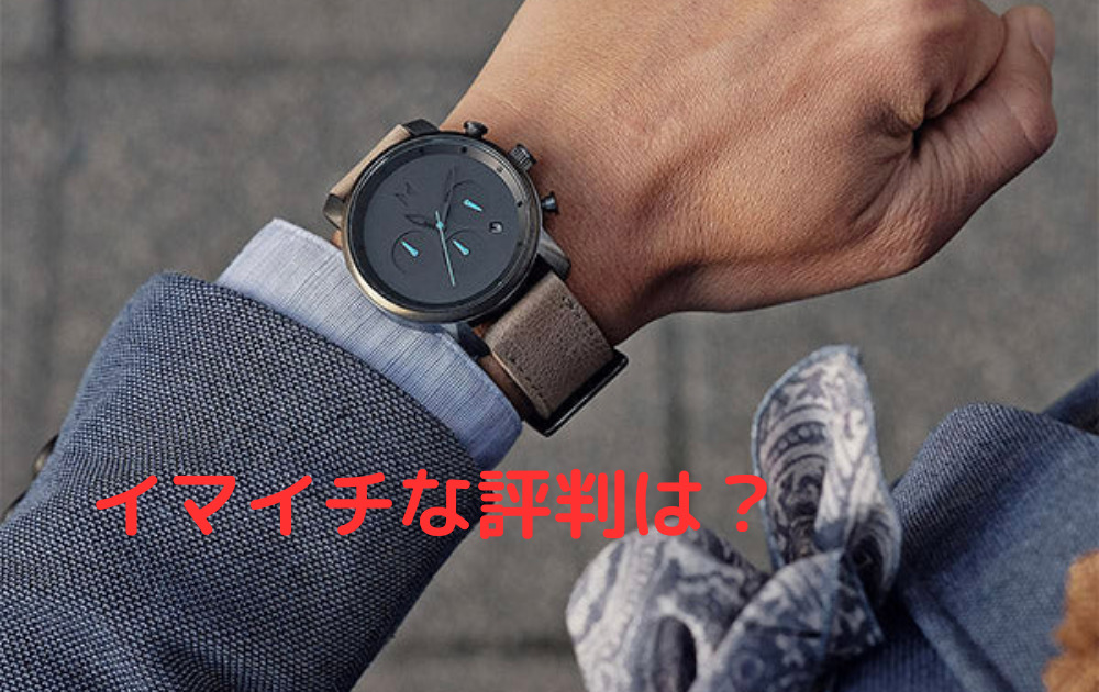 横浜流星さんで話題の腕時計】MVMTの評価を調査！ダサいなど口コミは