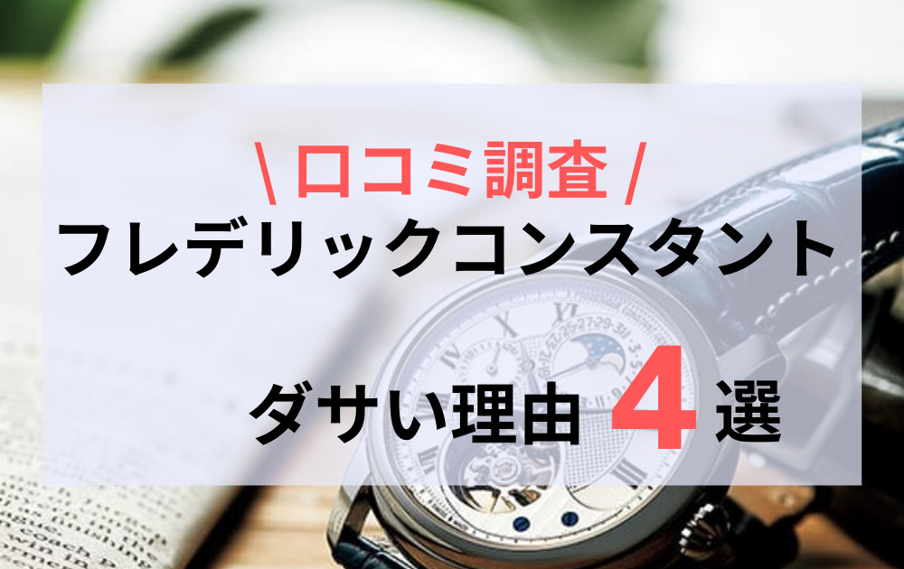 フレデリックコンスタントがダサい４つの理由！口コミの評価を徹底調査