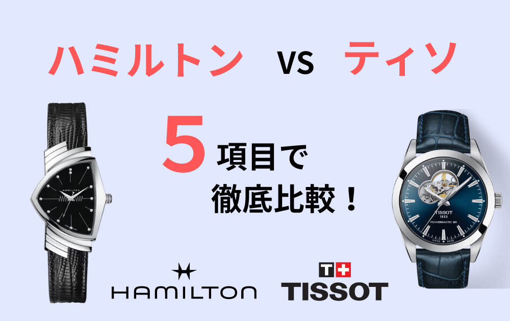 腕時計】ハミルトンとティソどっちを選ぶ？５つの項目で徹底比較