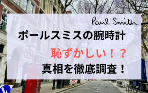 ポールスミスの腕時計は恥ずかしい？噂は本当か徹底調査！ | 腕時計ダイアリー