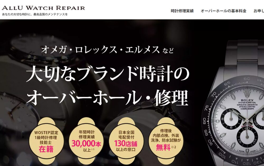 ALLU WATCH REPAIR-徳島市内で腕時計修理できるお店