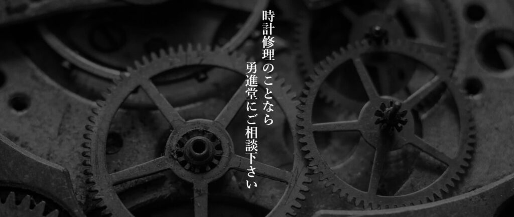 時計工房 勇進堂-松山市で腕時計修理できるお店