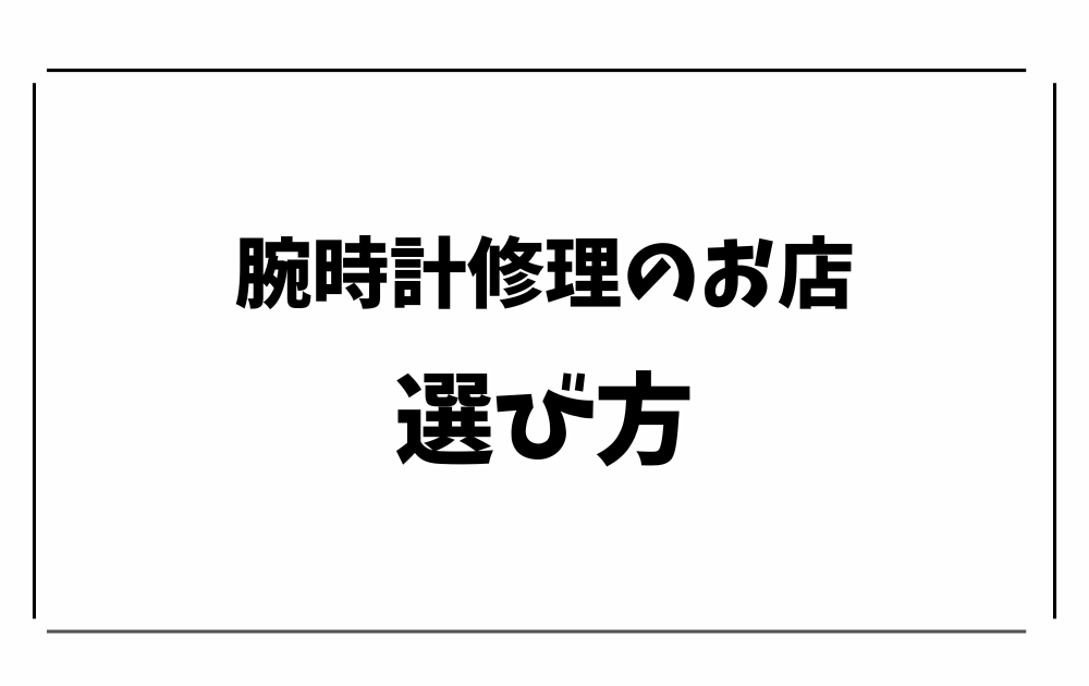 大分市で時計修理・オーバーホール-選び方