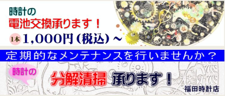 福田時計店-（佐賀市の腕時計修理・オーバーホール・電池交換の料金）