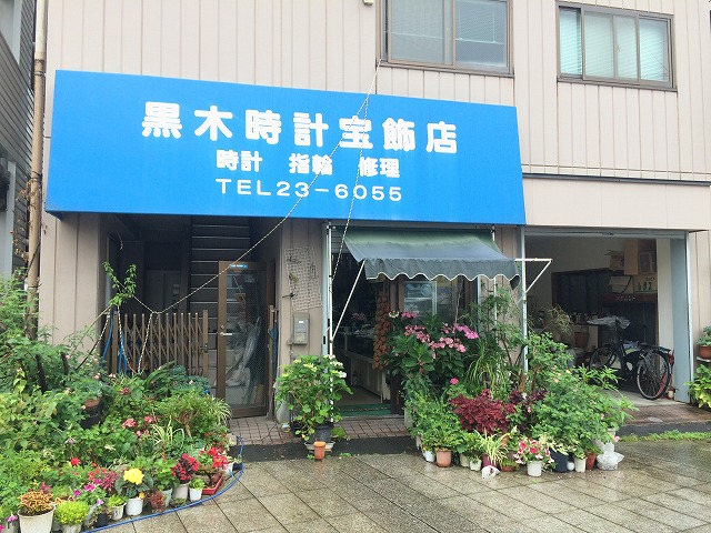 黒木時計宝飾店（宮崎市の腕時計修理）