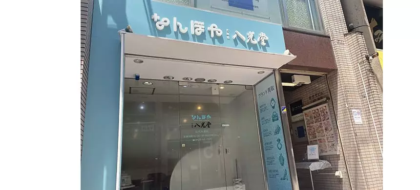 ALLU WATCH REPAIR ｢なんぼや・八光堂｣広島本通店内の店舗イメージ