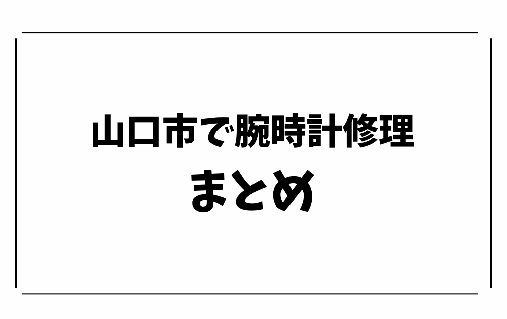 山口市で時計修理・オーバーホール-選び方