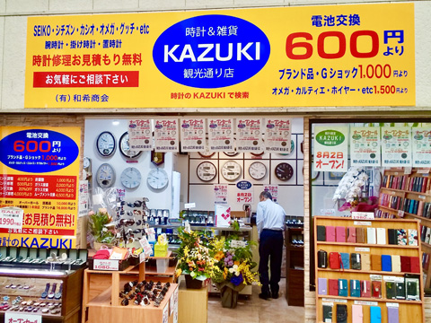 時計のKAZUKI 観光通り店-ベルナード観光通り内